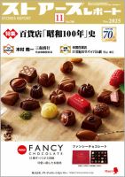 月刊ストアーズレポート 2025年11月号 表紙