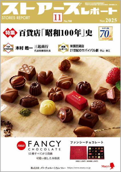 月刊ストアーズレポート 2025年11月号 (発売日2025年10月28日) 表紙