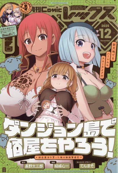 月刊 Comic REX (コミックレックス) 2025年12月号 (発売日2025年10月27日) 表紙