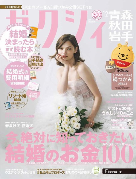 ゼクシィ青森・秋田・岩手 12月号 (発売日2025年10月23日) 表紙