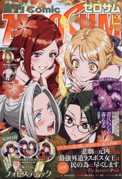 Comic ZERO-SUM (コミック ゼロサム) 2025年12月号 (発売日2025年10月28日) 表紙