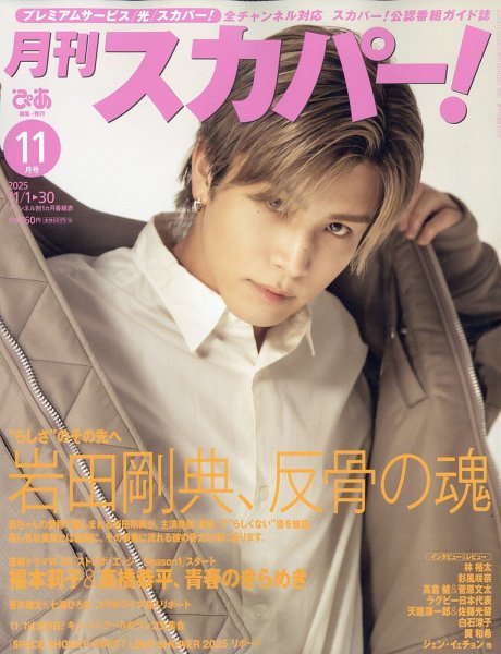 月刊 スカパー ! 2025年11月号 (発売日2025年10月24日) 表紙