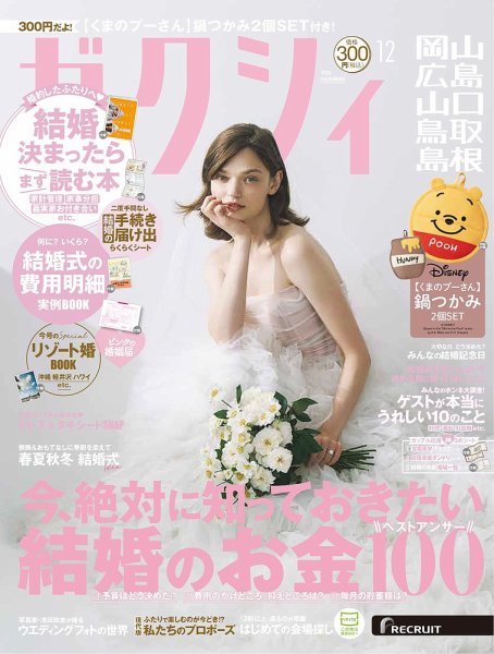 ゼクシィ岡山・広島・山口・鳥取・島根 12月号 (発売日2025年10月23日) 表紙