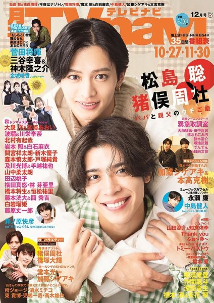 TVnavi (テレビナビ) 中部版 2025年12月号 (発売日2025年10月23日) 表紙