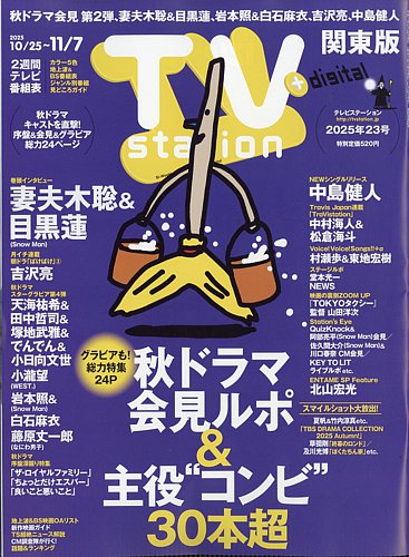 TV Station (テレビステーション) 関東版 2025年10/25号 (発売日2025年
