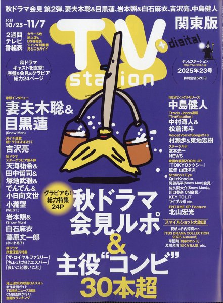 TV Station (テレビステーション) 関東版 2025年10/25号 (発売日2025年