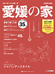 愛媛の家 2026冬・春号 (発売日2025年10月25日) 表紙