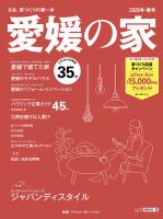 愛媛の家 2026冬・春号 (発売日2025年10月25日) 表紙