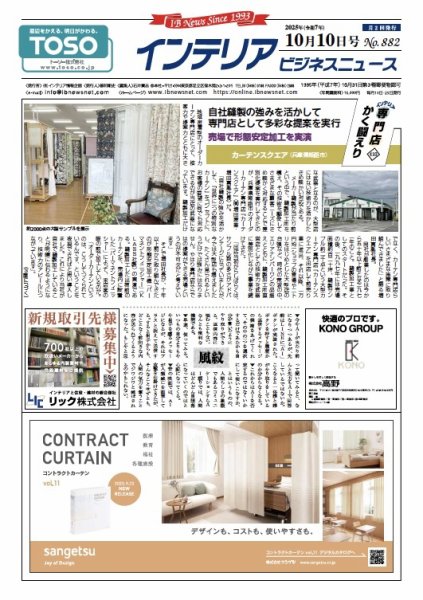 インテリアビジネスニュース No.882 (発売日2025年10月10日) 表紙