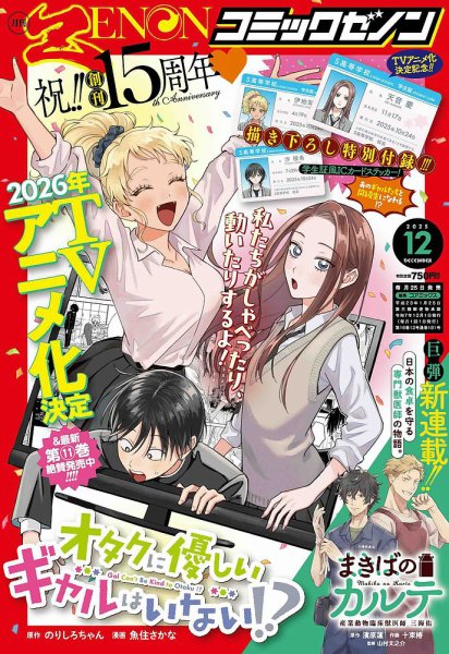 月刊コミックゼノン 2025年12月号 (発売日2025年10月24日) 表紙