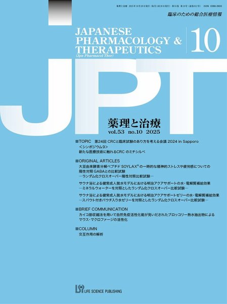 薬理と治療（JPT）  2025年10月号 (発売日2025年10月28日) 表紙
