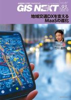 GIS NEXT(ジーアイエスネクスト） 第93号 (発売日2025年10月27日) 表紙