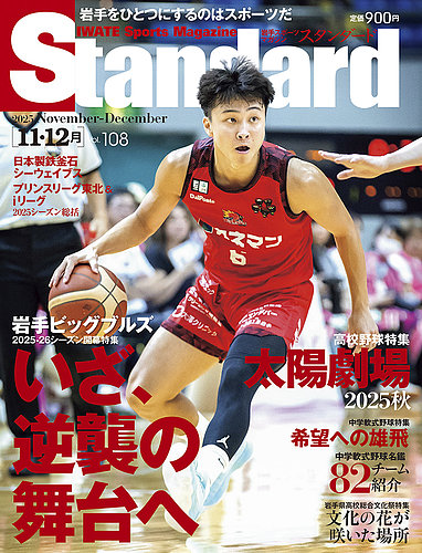 Standard岩手（スタンダード岩手） Vol.108 11-12月号 (発売日2025年10