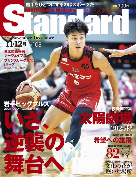 Standard岩手（スタンダード岩手） Vol.108 11-12月号 (発売日2025年10月25日) 表紙