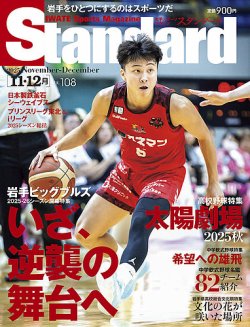 Standard岩手（スタンダード岩手） Vol.108 11-12月号 (発売日2025年10月25日) 表紙