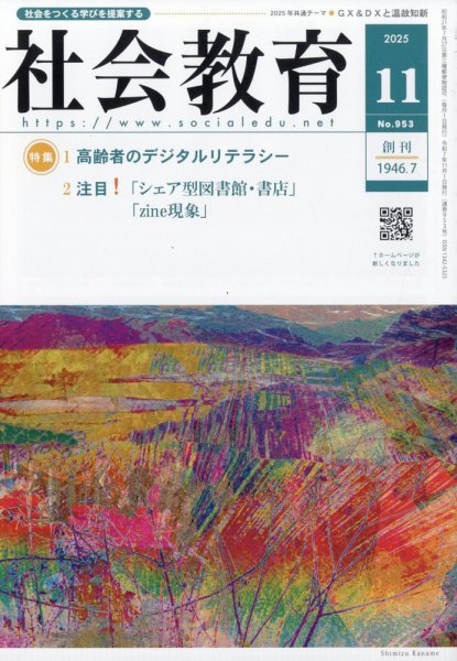 社会教育 2025年11月号 (発売日2025年10月30日) 表紙
