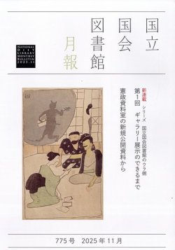 国立国会図書館月報 2025年11月号 (発売日2025年10月30日) 表紙