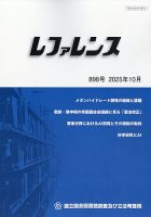 レファレンス 2025年10月号 (発売日2025年10月30日) 表紙