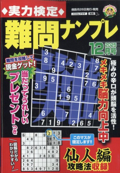 実力検定 難問ナンプレ 2025年12月号 (発売日2025年10月24日) 表紙