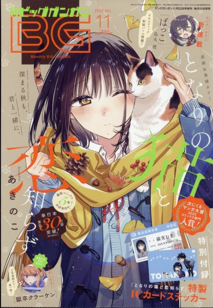 ビッグガンガン 2025年11/22号 (発売日2025年10月24日) | 雑誌/定期