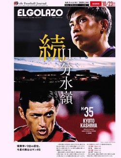 EL GOLAZO（エル・ゴラッソ） 2025年10月24日発売号 表紙