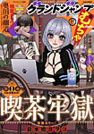 グランドジャンプむちゃ 2025年10月22日発売号 表紙