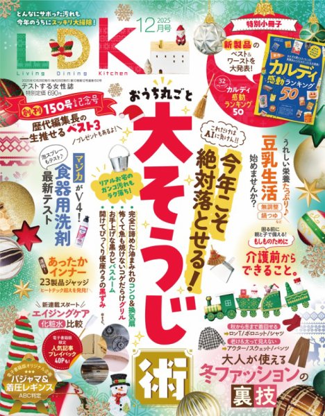 LDK（エル・ディー・ケー） 2025年12月号 (発売日2025年10月28日) 表紙