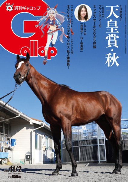 週刊Gallop（ギャロップ） 2025年10月27日発売号 表紙