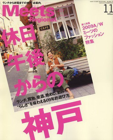 Meets Regional（ミーツリージョナル） 2009年11月号 (発売日2009年10月01日) 表紙