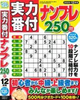 実力番付ナンプレ250問 2025年12月号 表紙