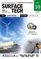 メカニカル・サーフェス・テック 2025年10月号 (発売日2025年10月25日) 表紙