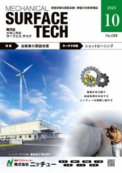 メカニカル・サーフェス・テック 2025年10月号 (発売日2025年10月25日) 表紙