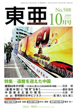 東亜 10月号 (発売日2009年10月01日) 表紙