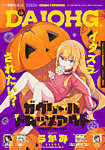 コミック電撃だいおうじ 2025年12月号 (発売日2025年10月27日) 表紙