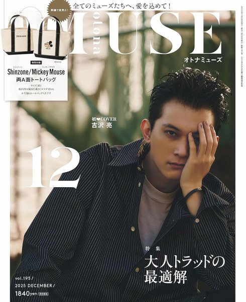 otona MUSE(オトナミューズ) 2025年12月号 (発売日2025年10月28日) 表紙