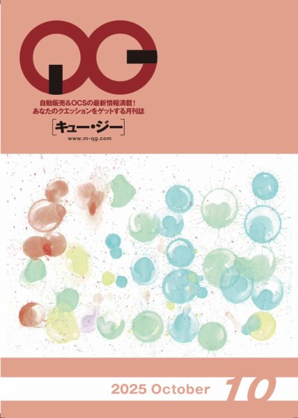 月刊［キュー・ジー］ 2025年10月号 (発売日2025年10月25日) 表紙