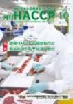 月刊HACCP 表紙