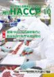 月刊HACCP 2009年09月30日発売号 表紙