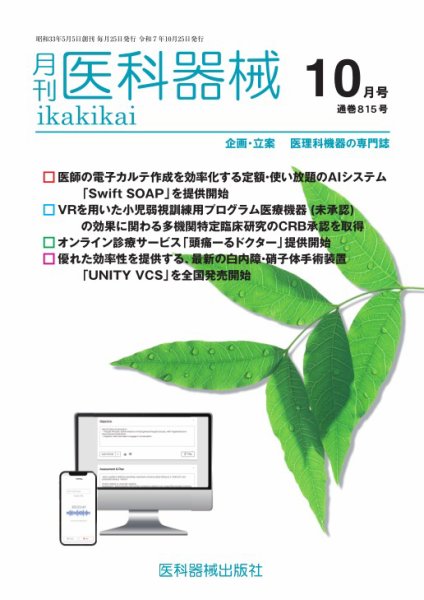 月刊　医科器械 2025年10月号 (発売日2025年10月25日) 表紙