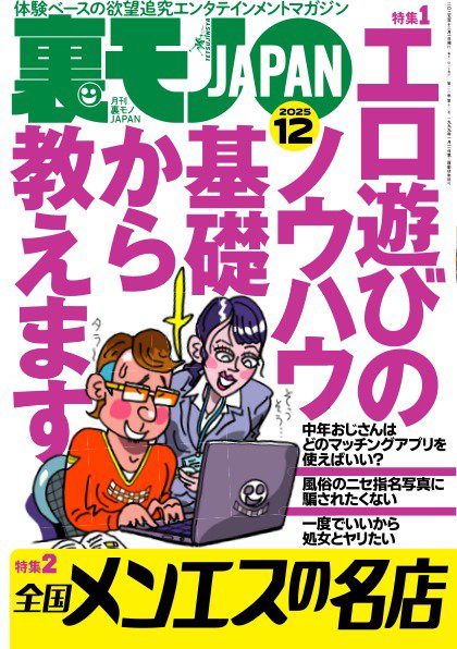 裏モノJAPAN　スタンダードデジタル版 2025年12月号 (発売日2025年10月28日) 表紙
