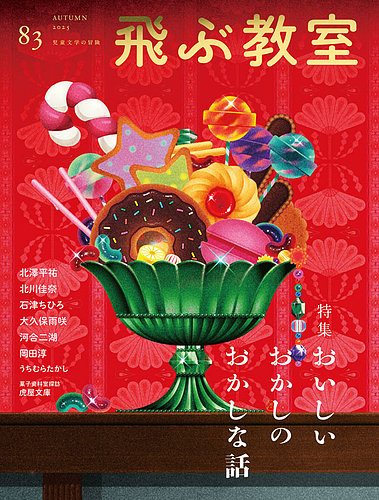 飛ぶ教室の最新号【No.83 (発売日2025年10月25日)】| 雑誌/定期購読の