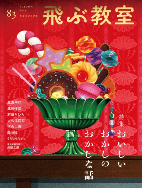 飛ぶ教室 No.83 (発売日2025年10月25日) 表紙