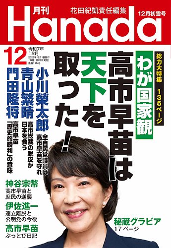 週刊金曜日　全冊　準備号(月刊)～最新号 月刊 Hanadaの最新号【2025年12月号 (発売日2025年10月24日