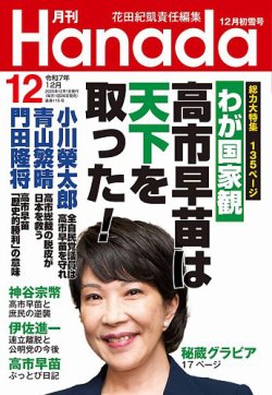 月刊 Hanada 2025年12月号 (発売日2025年10月24日) 表紙