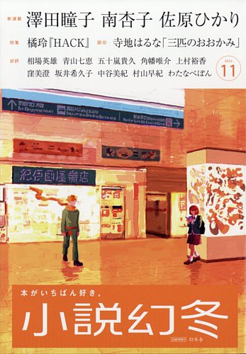 小説幻冬 2025年11月号 (発売日2025年10月27日) | 雑誌/定期購読の予約