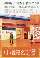 小説幻冬 2025年11月号 表紙