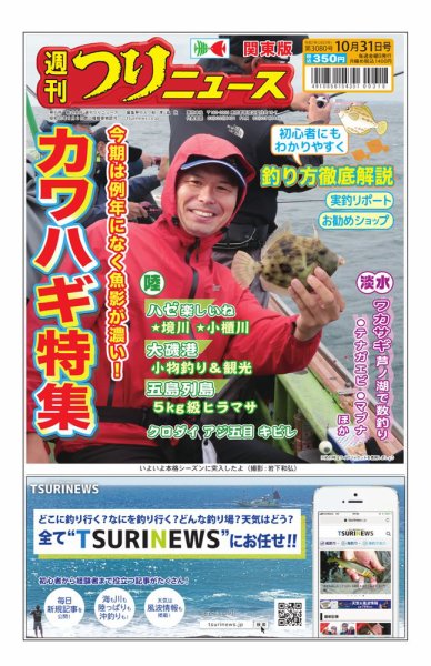 週刊つりニュース　関東版 2025年10月27日発売号 表紙