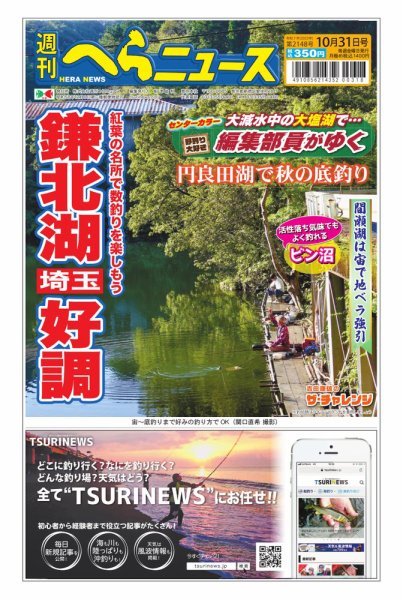 週刊へらニュース 2025年10月27日発売号 表紙