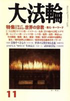 大法輪 11月号 (発売日2009年10月08日) 表紙