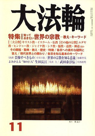 大法輪 11月号 (発売日2009年10月08日) 表紙